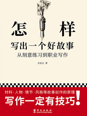 cover image of 怎样写出一个好故事